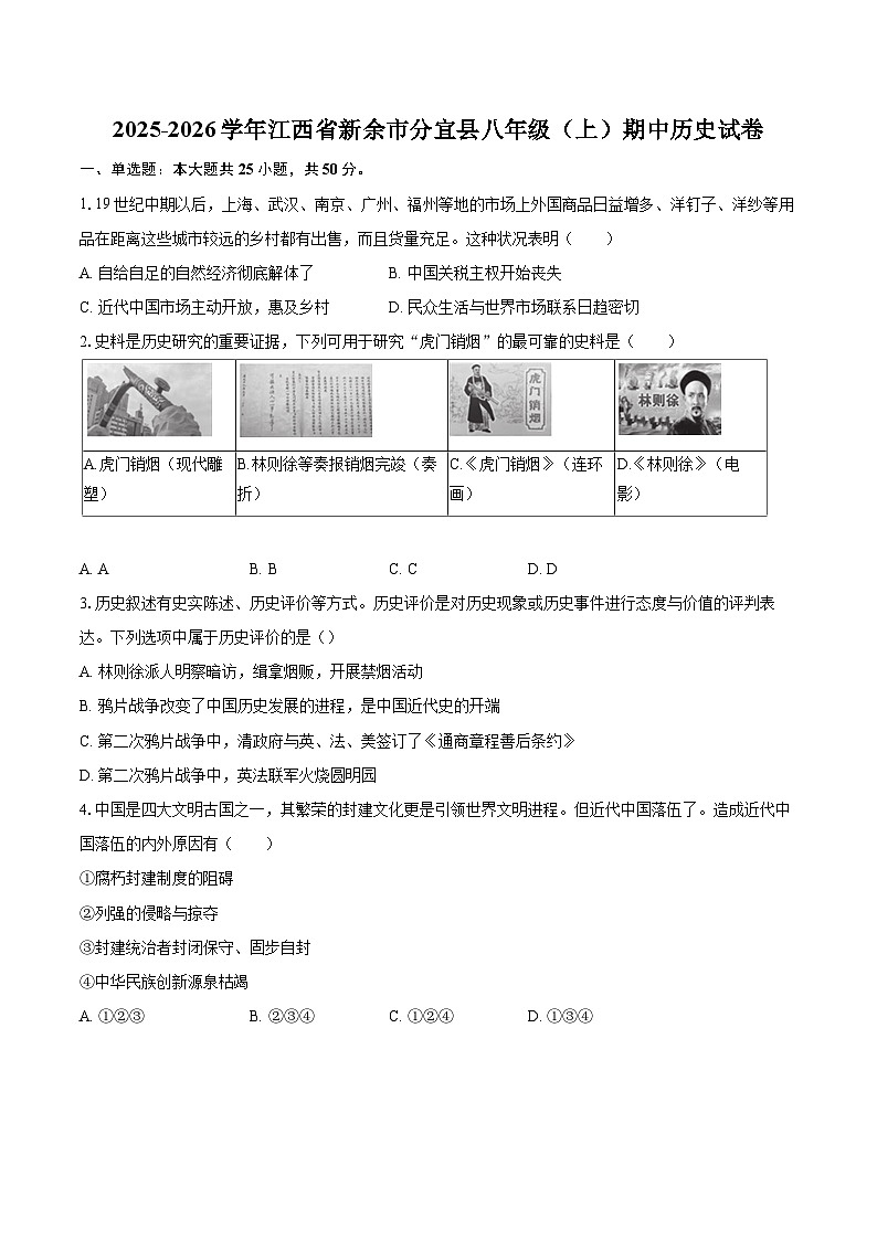 2025-2026学年江西省新余市分宜县八年级(上)期中历史试卷-自定义类型第1页