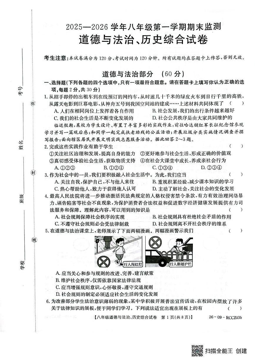 甘肃省定西市岷县2025-2026学年上学期八年级期末考试道德与法治、历史试卷第1页