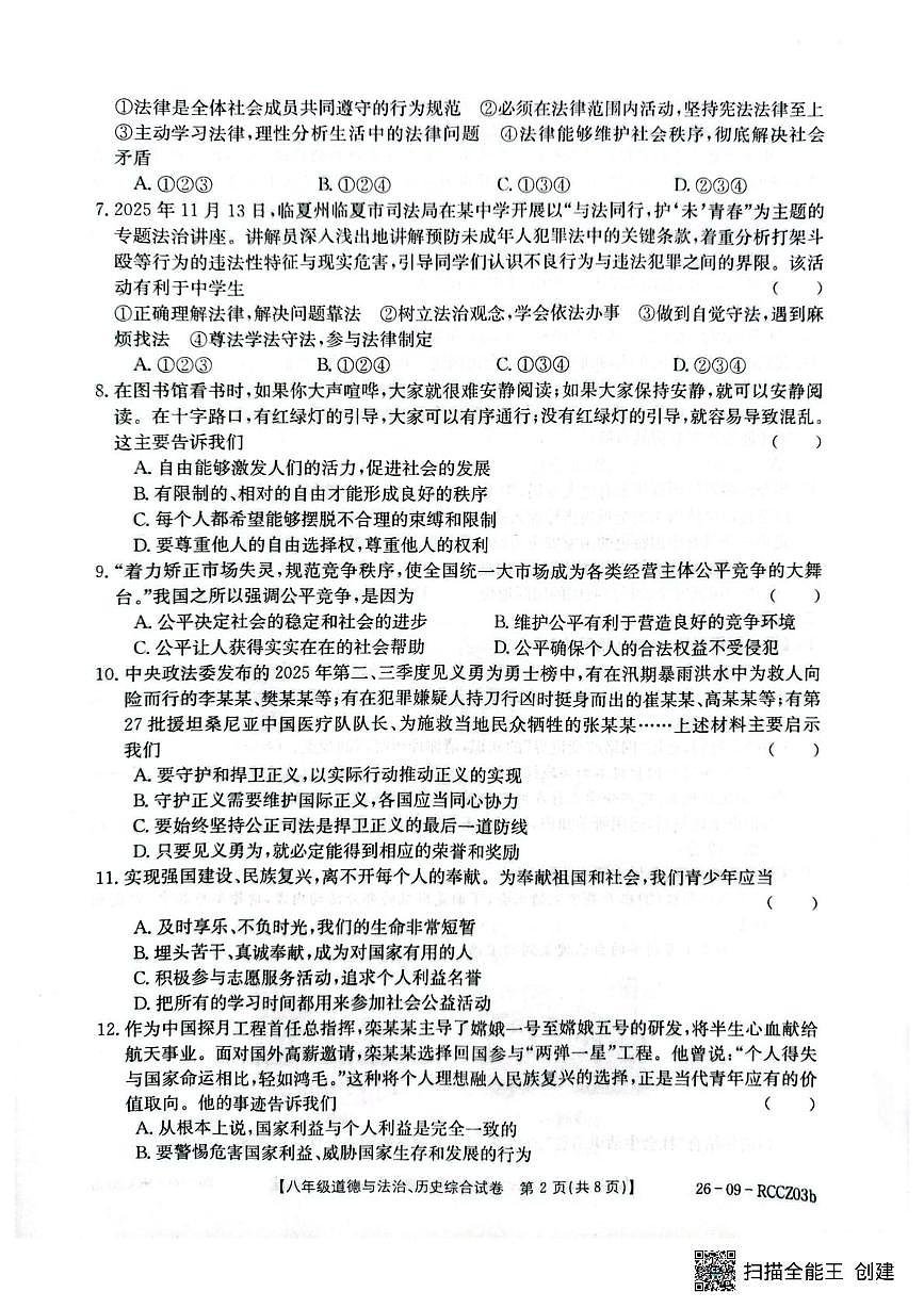 甘肃省定西市岷县2025-2026学年上学期八年级期末考试道德与法治、历史试卷第2页