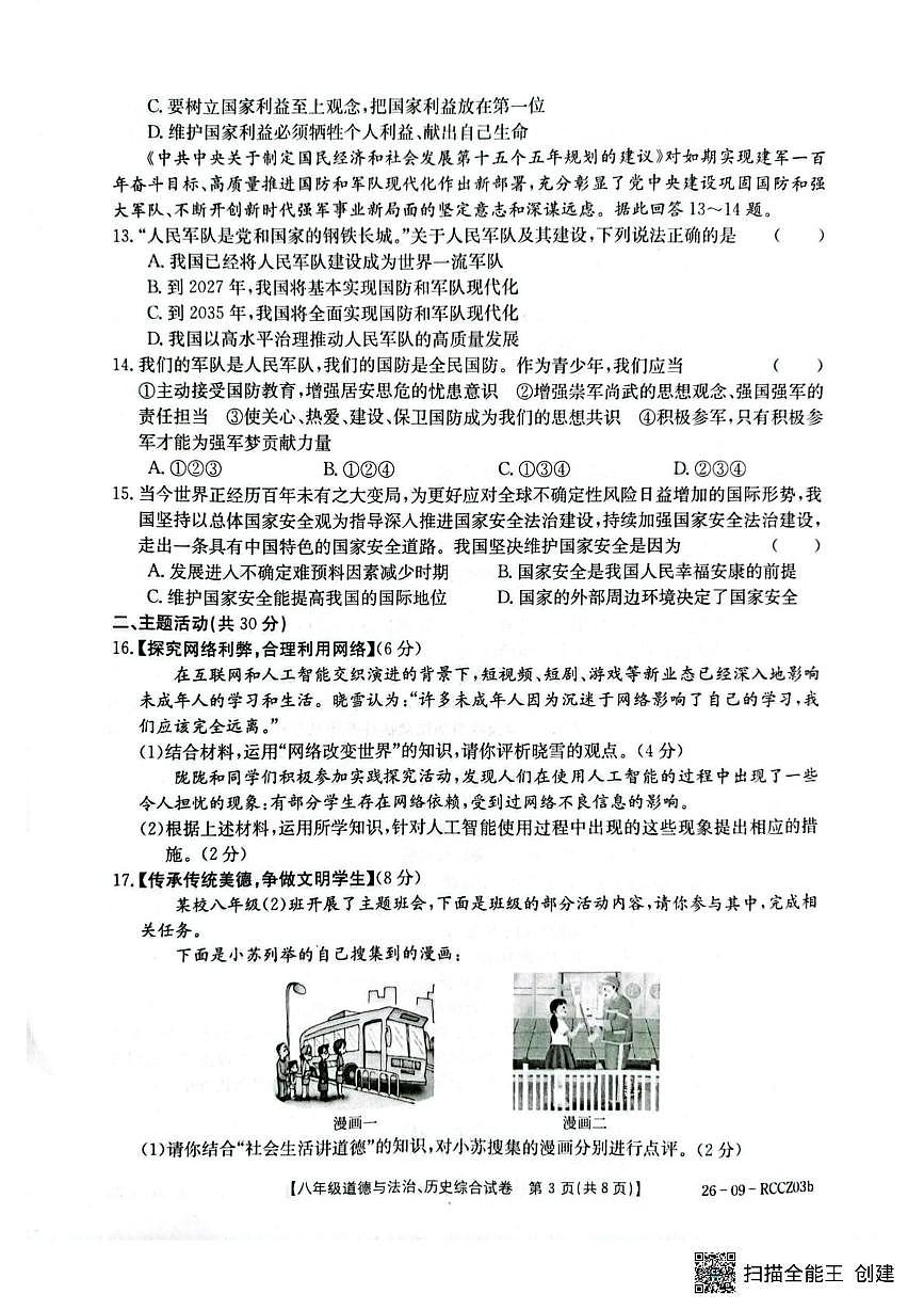 甘肃省定西市岷县2025-2026学年上学期八年级期末考试道德与法治、历史试卷第3页