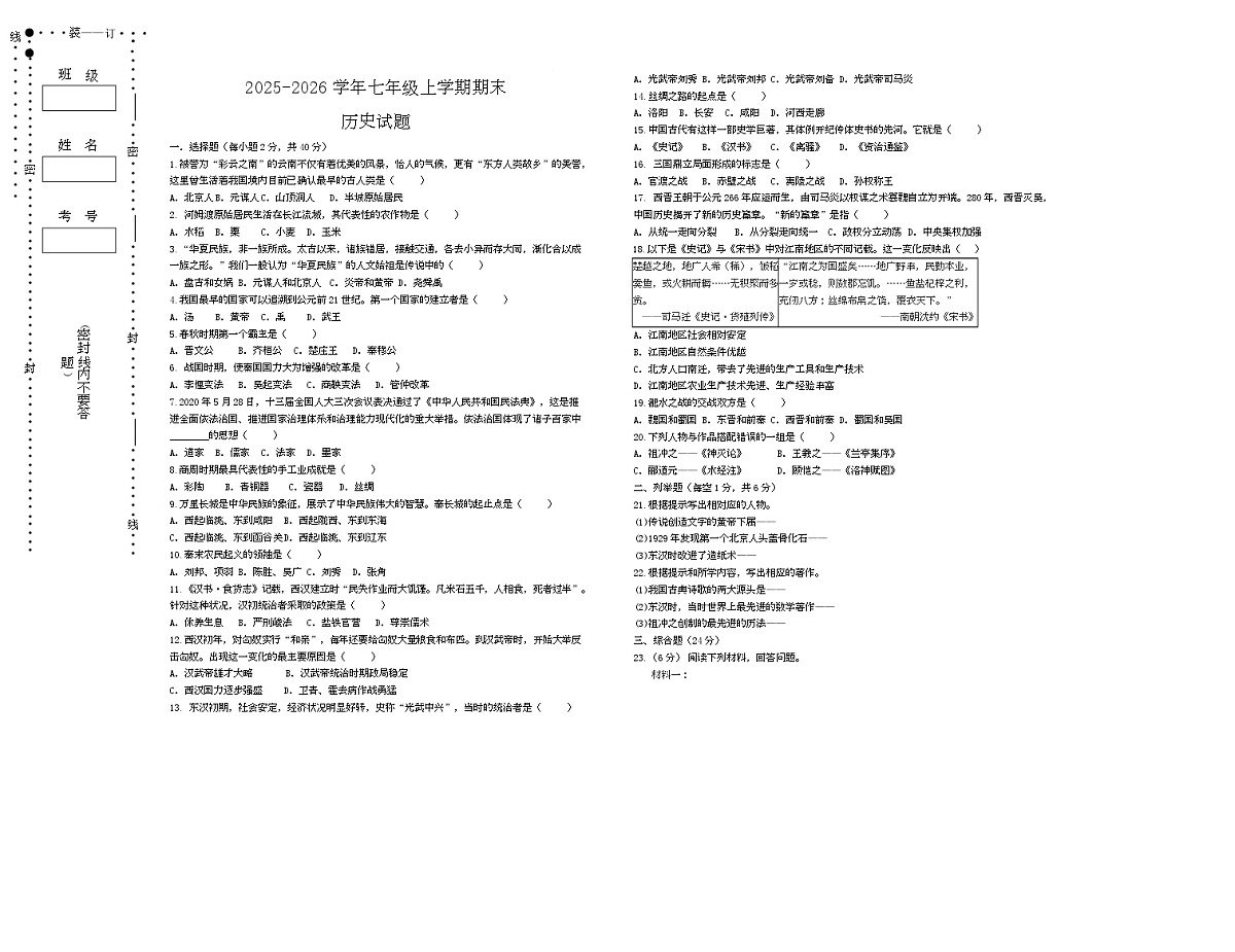 黑龙江省大兴安岭地区漠河市两校联考2025-2026学年七年级上学期1月期末历史试题第1页