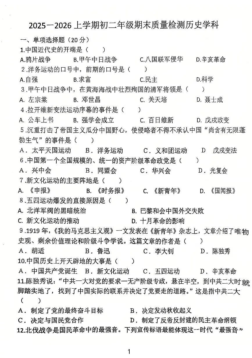 吉林省吉林市龙潭区吉化第三中学校2025-2026学年八年级上学期1月期末历史试题第1页