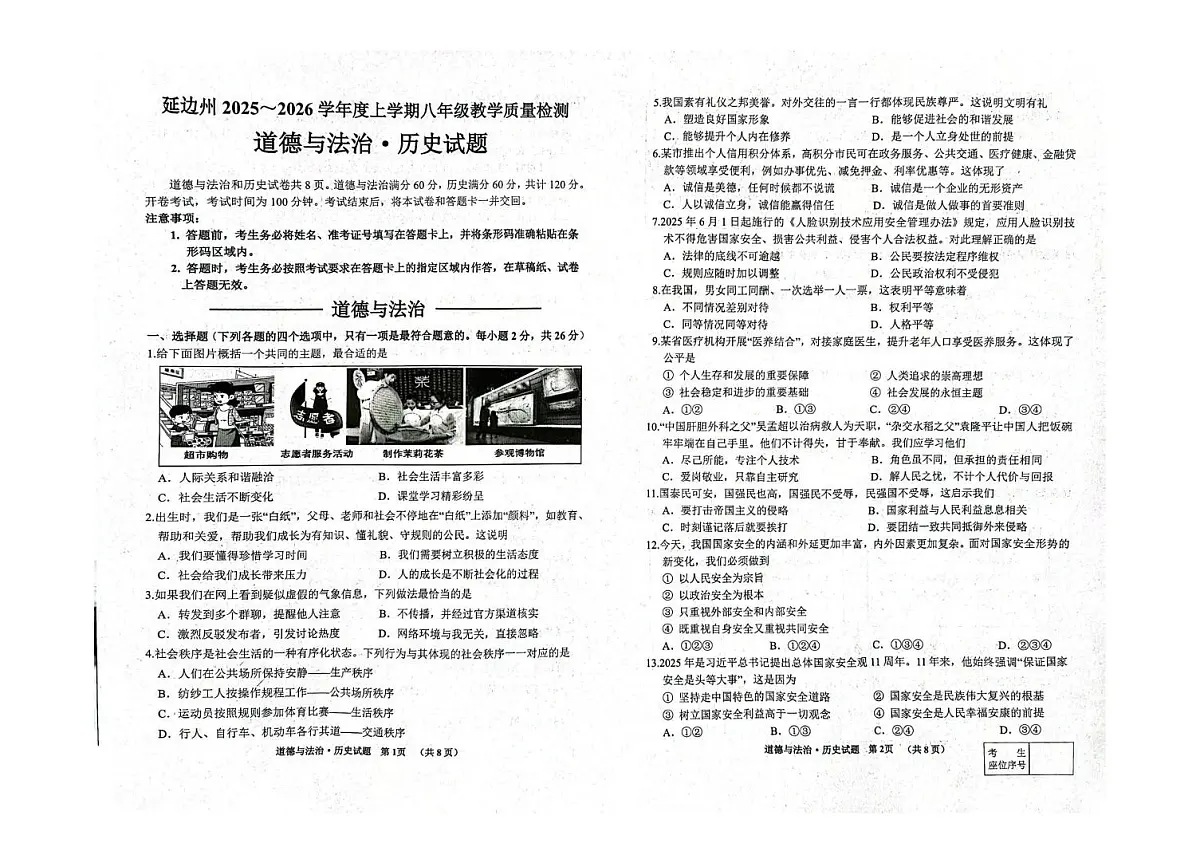 吉林省延边朝鲜族自治州2025-2026学年八年级上学期1月期末道德与法治•历史试题第1页