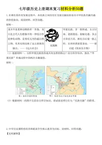 2024版人教版七年级历史上册期末复习材料分析50题专项练习含答案