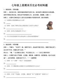 2024版人教版七年级上册历史期末必考材料题练习20道含答案