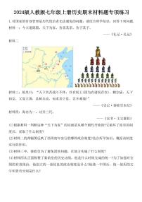 2024版人教版七年级上册历史期末材料题专项练习含答案