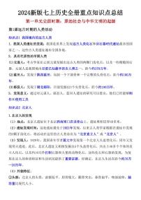 2024版人教版七年级上册历史期末全册重点知识点总结