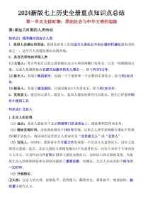 2024版人教版七年级上册历史期末全册重点知识点总结
