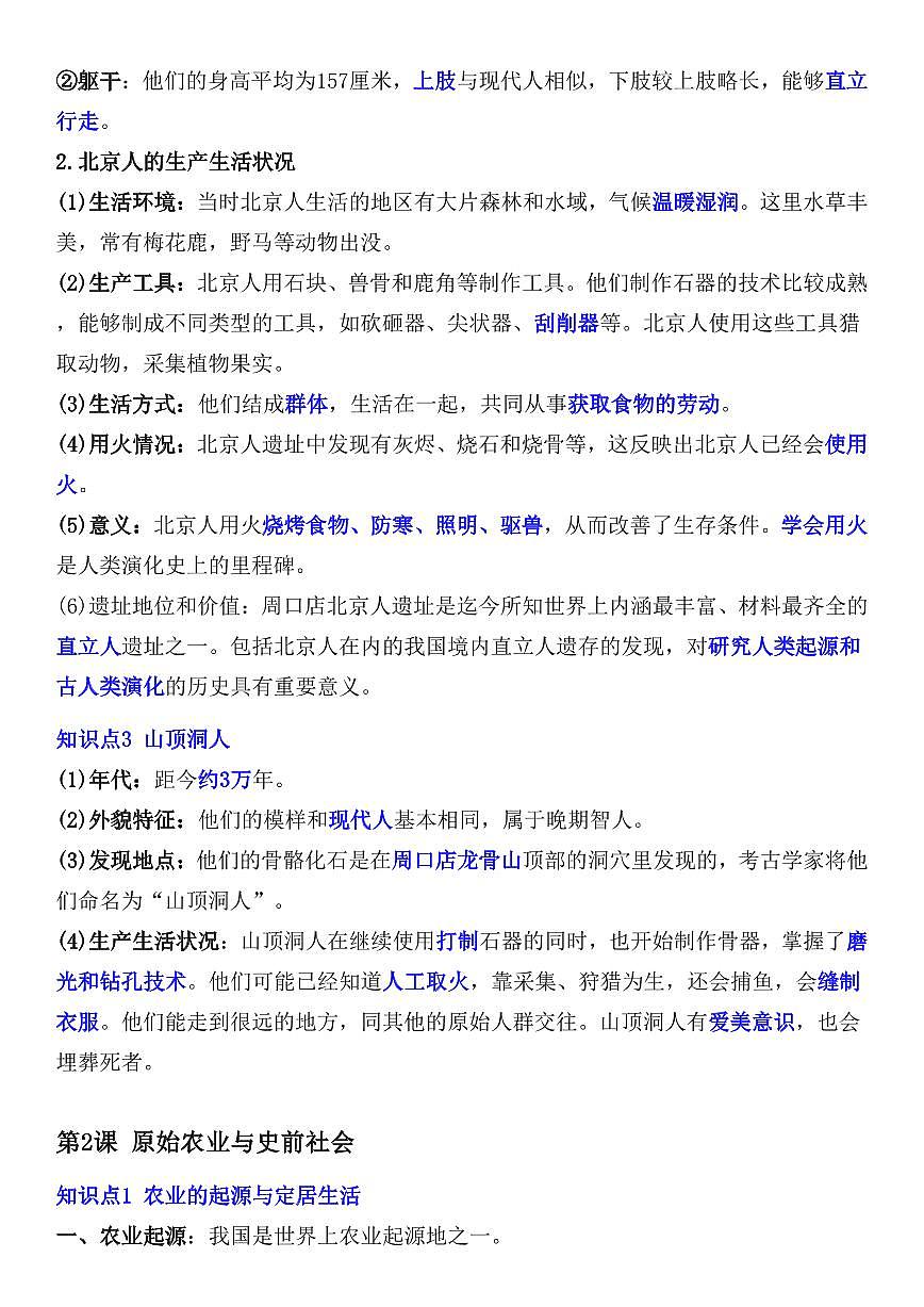 2024版人教版七年级上册历史期末全册重点知识点总结第2页