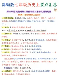 2024版人教版七年级上册历史期末高频常考核心必背知识点汇总