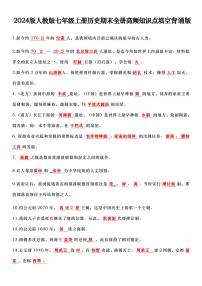 2024版人教版七年级上册历史期末全册高频知识点填空背诵版