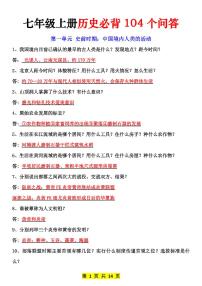 2024版人教版七年级上册期末历史必背104个问答专项练习含答案