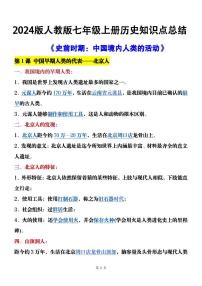 2024版人教版七年级上册期末历史知识点总结