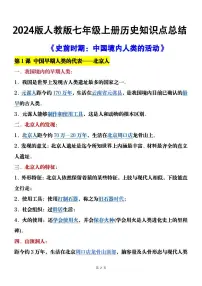 2024版人教版七年级上册期末历史知识点总结