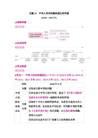 主题16中华人民共和国的成立和巩固 学案 2026学年历史中考一轮复习(甘肃版)