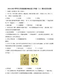 2024-2025学年江苏省盐城市响水县八年级（上）期末历史试卷-自定义类型