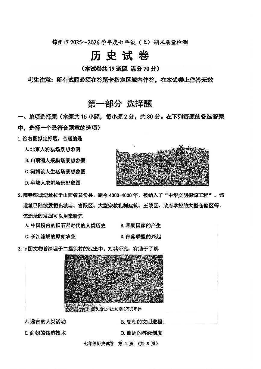 辽宁省锦州市2025--2026学年上学期七年级1月期末历史试题第1页