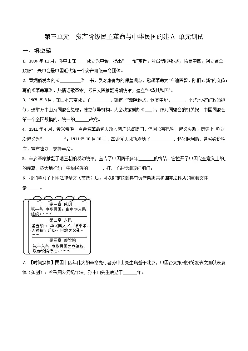 第三单元 资产阶级民主革命与中华民国的建立 单元测试(含答案)-2025--2026学年八年级 历史·上册人教统编版第1页