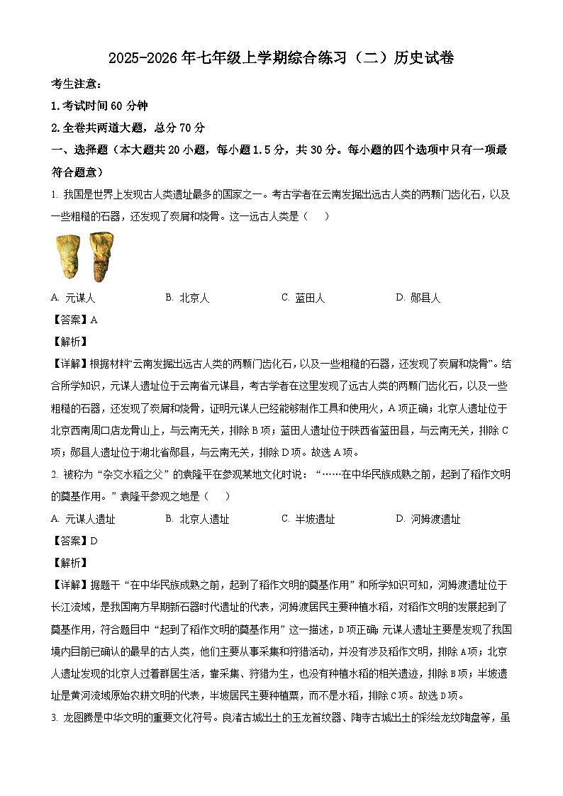 2025-2026学年度黑龙江省虎林市多校联考七年级上学期期末历史考试试卷(含解析)第1页