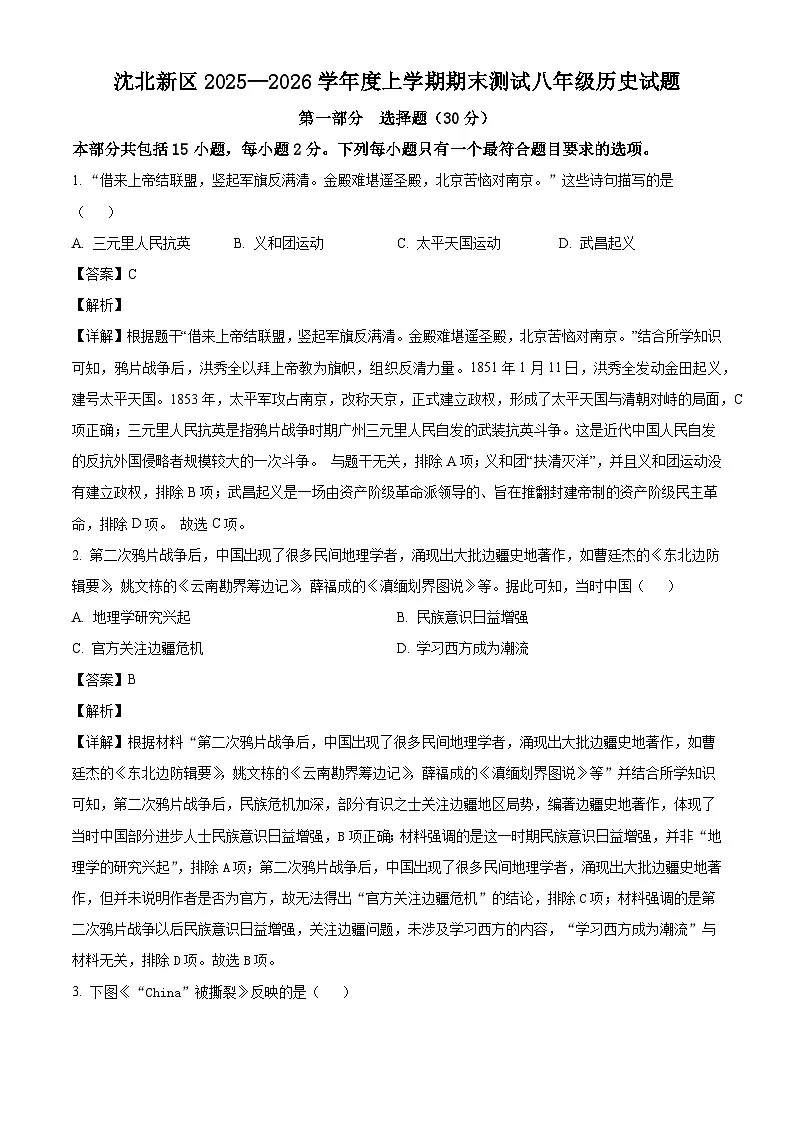 2025-2026学年度辽宁省沈阳市沈北新区八年级上学期期末历史试卷(解析版)第1页