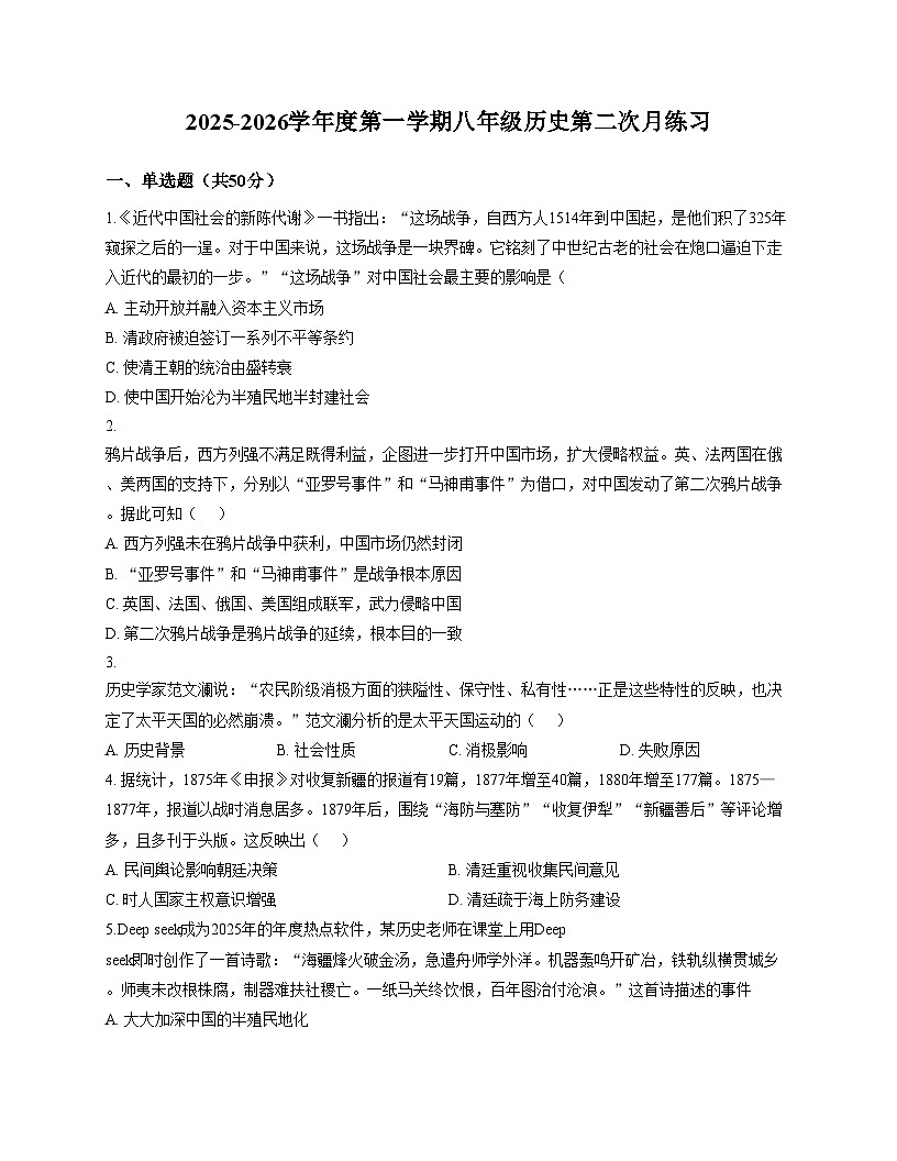 2026学年天津市武清区雍阳中学2025八年级上学期第二次月考历史试题第1页