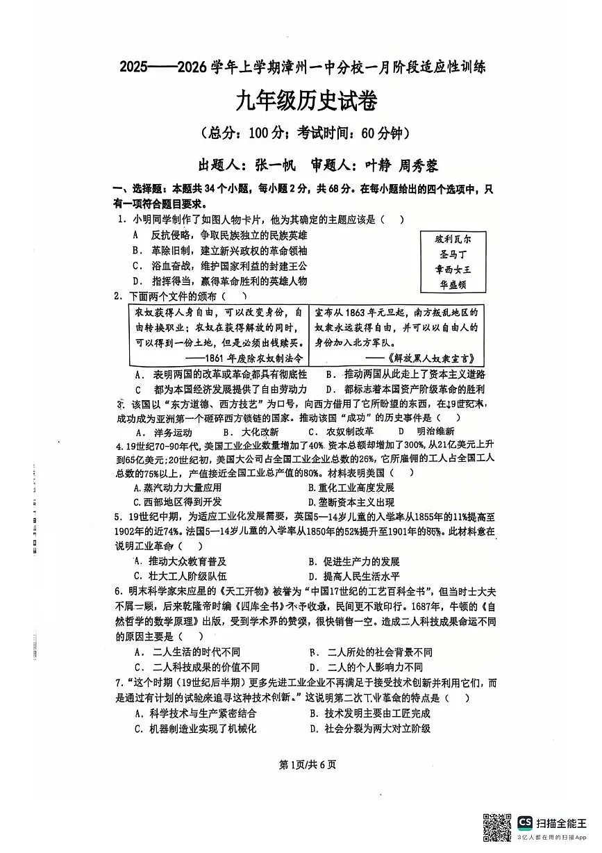 福建省漳州市第七中学2025-2026学年九年级上学期1月月考历史试题第1页