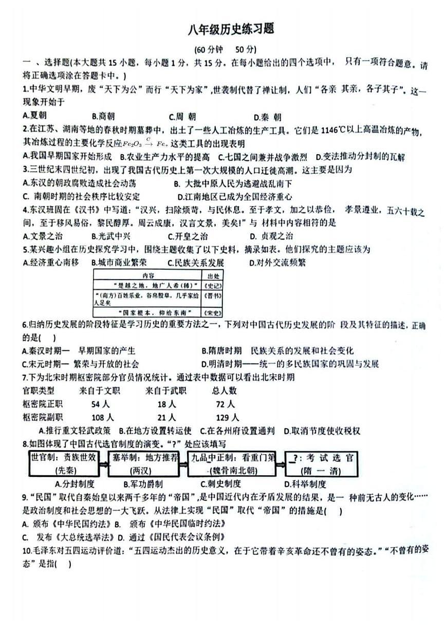 山东省泰安市高新技术产业开发区2025-2026学年八年级上学期1月月考历史试题第1页