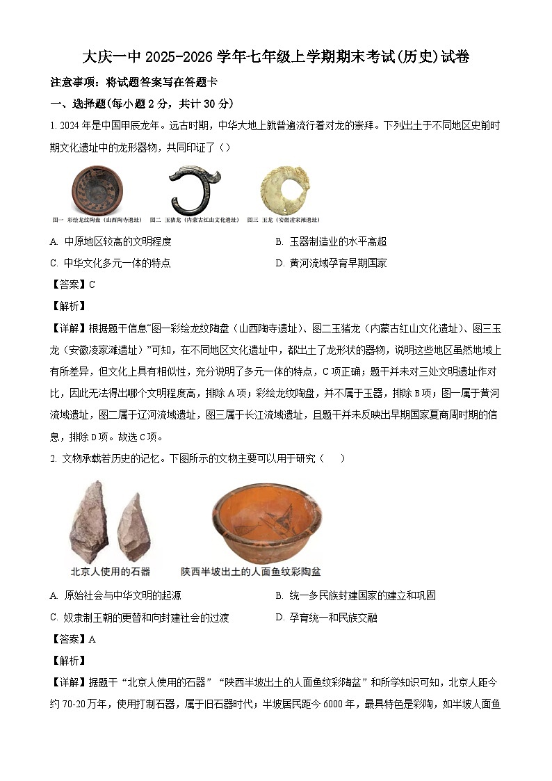 黑龙江省大庆第一中学2025-2026学年七年级上学期期末历史试卷(解析版)第1页