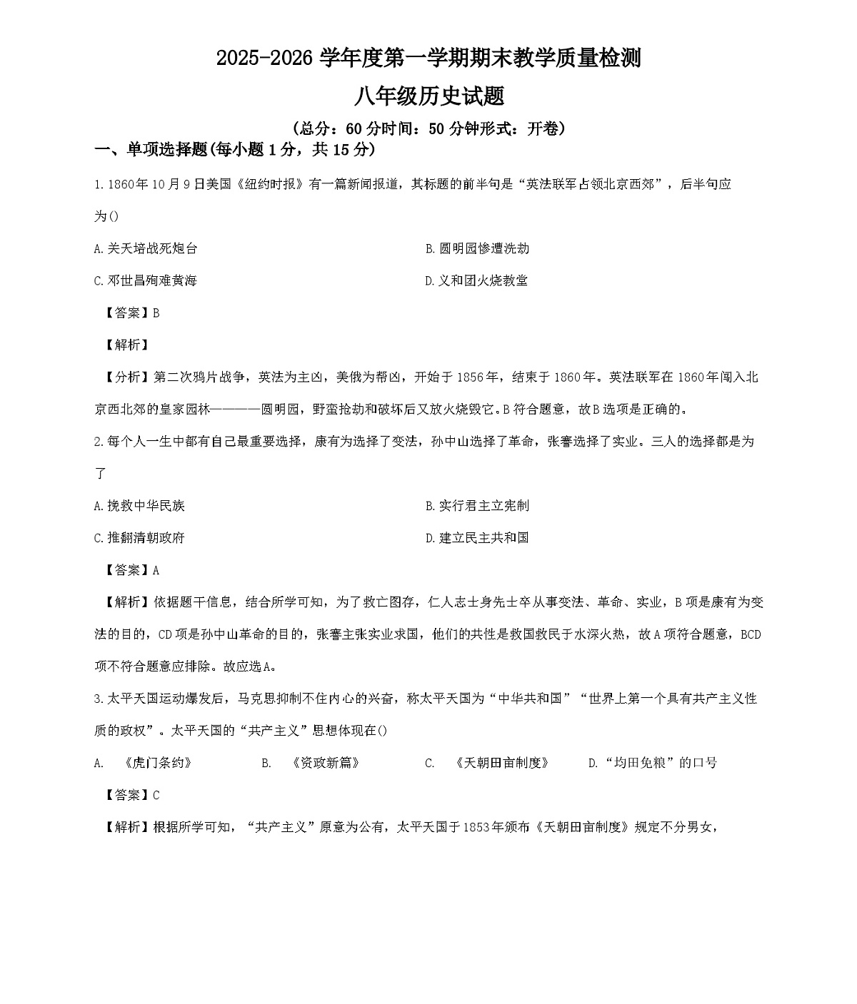 吉林省吉林市永吉县2025-2026学年八年级上学期期末历史试卷(解析版)第1页
