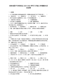 吉林省四平市铁东区2025-2026学年八年级上学期期末历史试卷（解析版）
