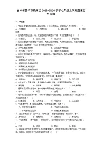 吉林省四平市铁东区2025-2026学年七年级上学期期末历史试卷(解析版)