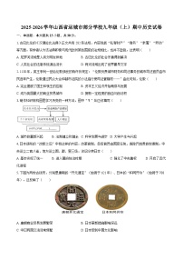2025-2026学年山西省运城市部分学校九年级（上）期中历史试卷（含答案）