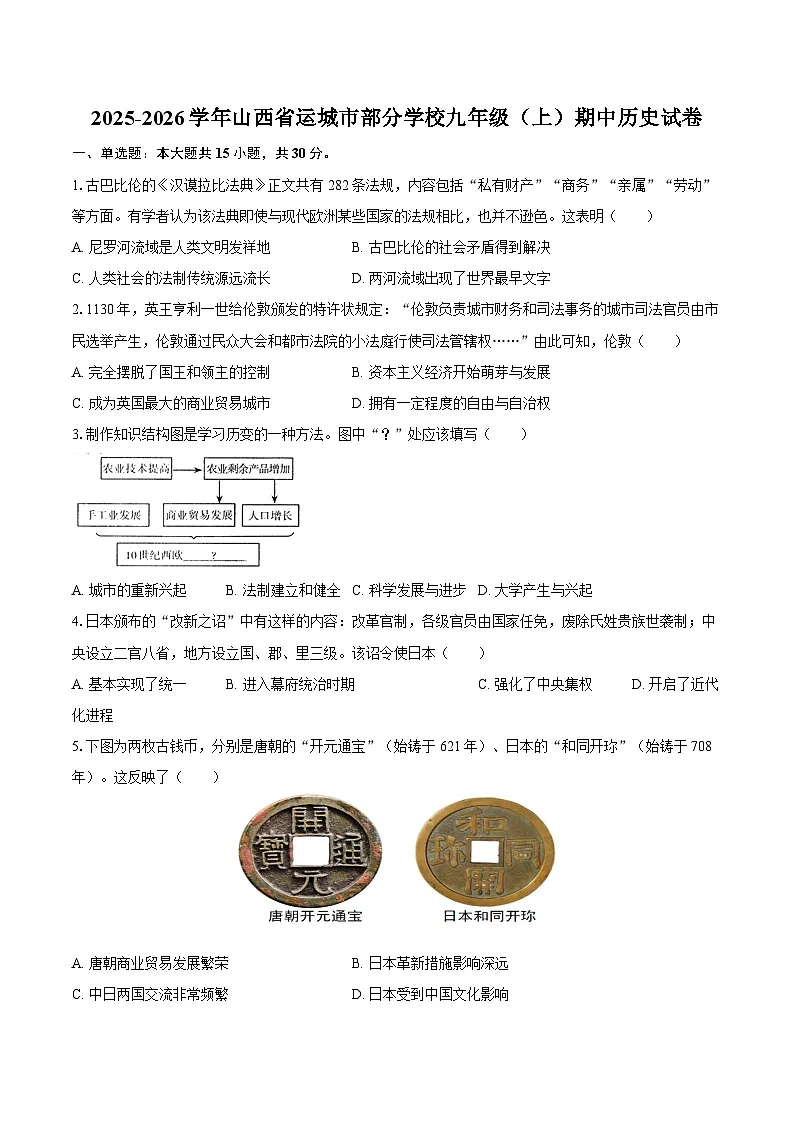 2025-2026学年山西省运城市部分学校九年级(上)期中历史试卷(含答案)第1页