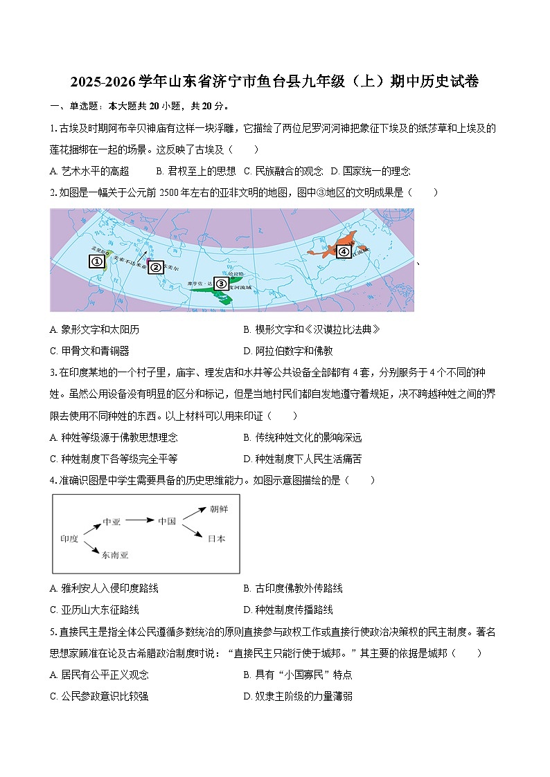 2025-2026学年山东省济宁市鱼台县九年级(上)期中历史试卷(含答案)第1页