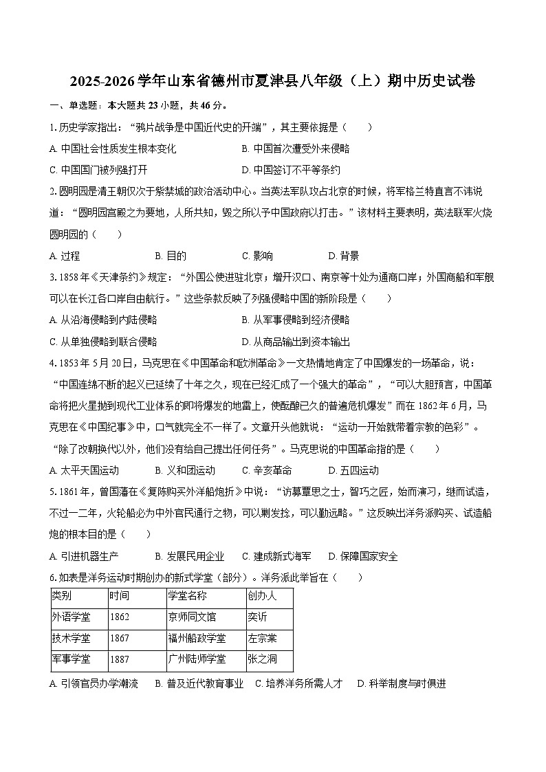 2025-2026学年山东省德州市夏津县八年级(上)期中历史试卷(含答案)第1页