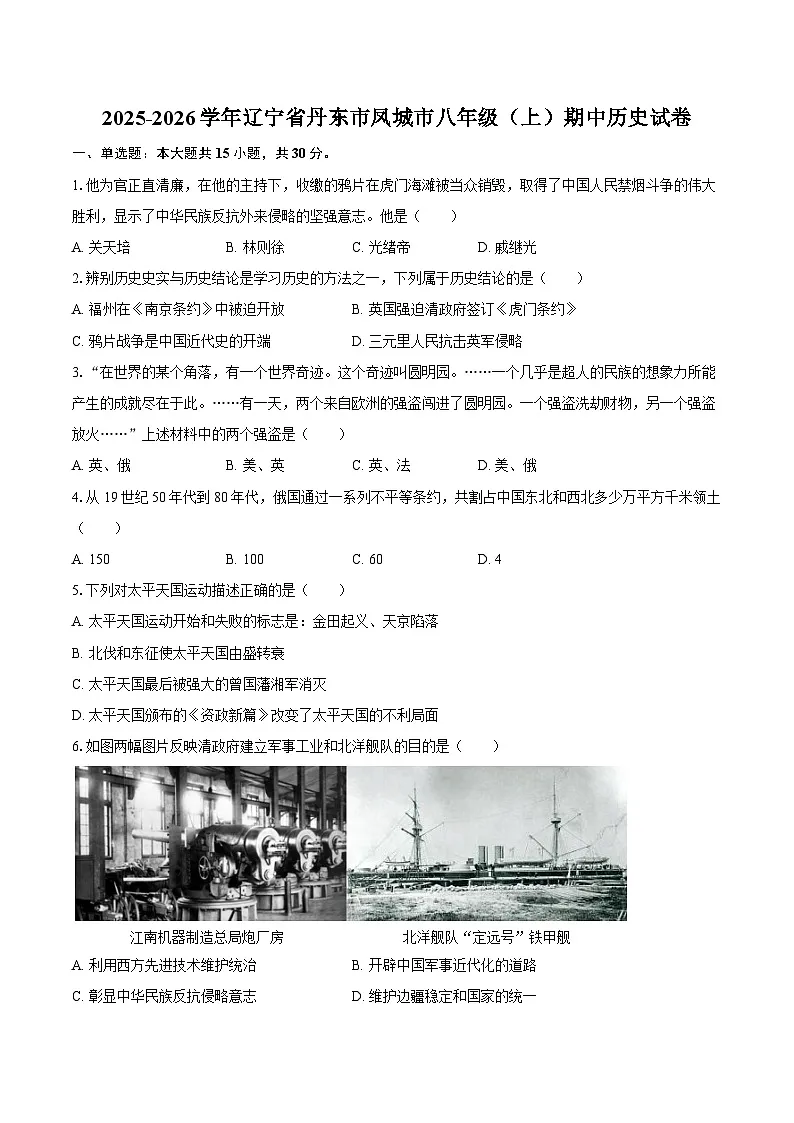 2025-2026学年辽宁省丹东市凤城市八年级(上)期中历史试卷(含答案)第1页