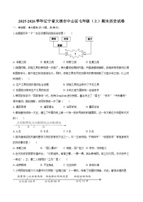 2025-2026学年辽宁省大连市中山区七年级（上）期末历史试卷（含答案）