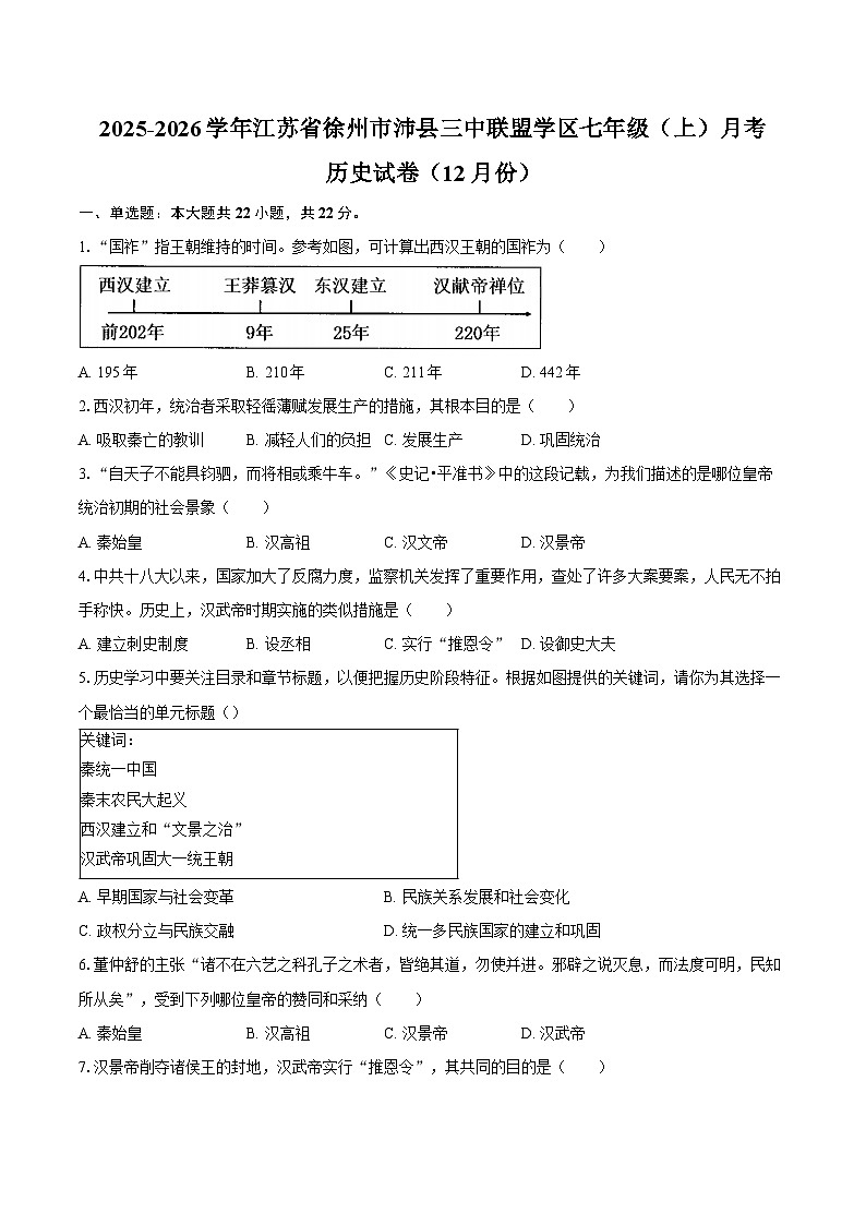 2025-2026学年江苏省徐州市沛县三中联盟学区七年级(上)月考历史试卷(12月份)(含答案)第1页