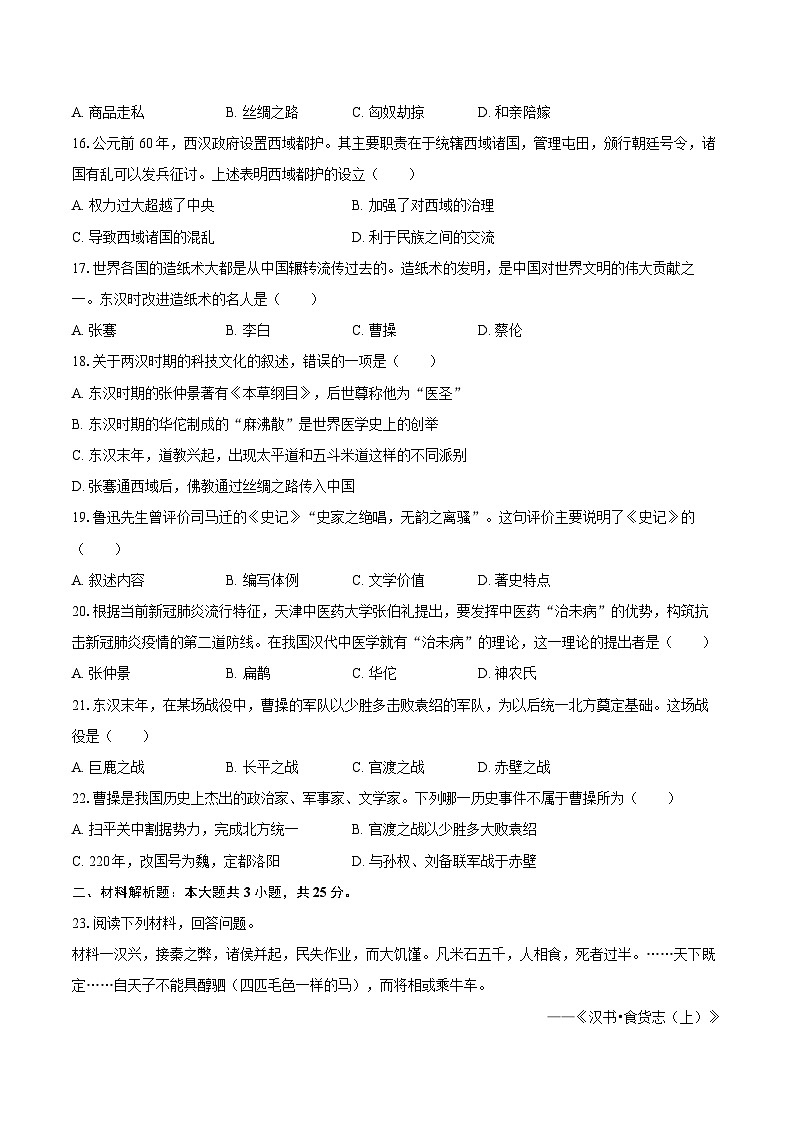 2025-2026学年江苏省徐州市沛县三中联盟学区七年级(上)月考历史试卷(12月份)(含答案)第3页