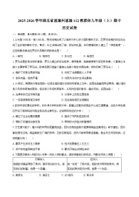 2025-2026学年湖北省恩施州恩施112教联体九年级(上)期中历史试卷(含答案)