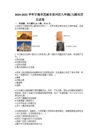 2024-2025学年甘肃省武威市凉州区九年级（上）期末历史试卷（含答案）