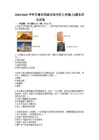 2024-2025学年甘肃省武威市凉州区九年级（上）期末历史试卷（含答案）