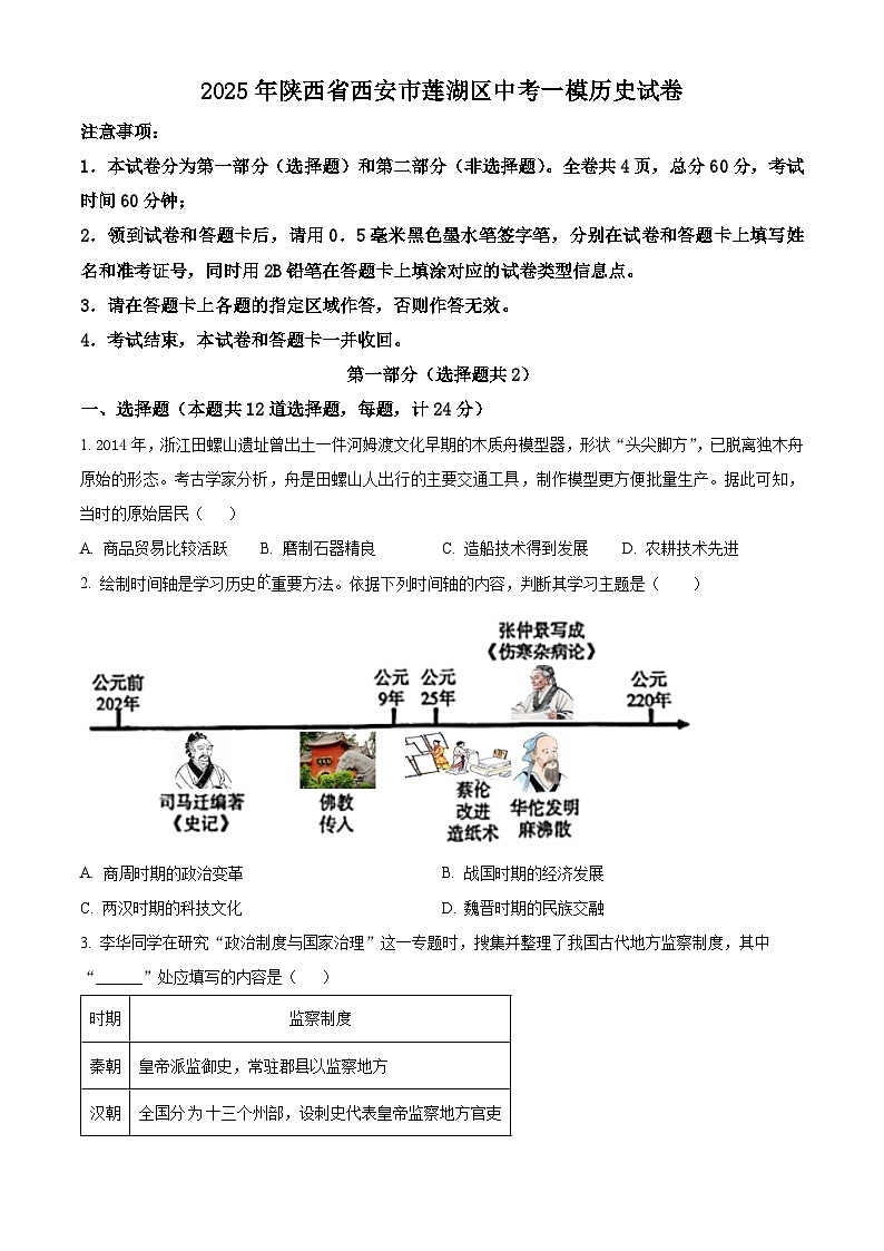 精品解析:2025年陕西省西安市莲湖区中考一模历史试题(原卷版)第1页