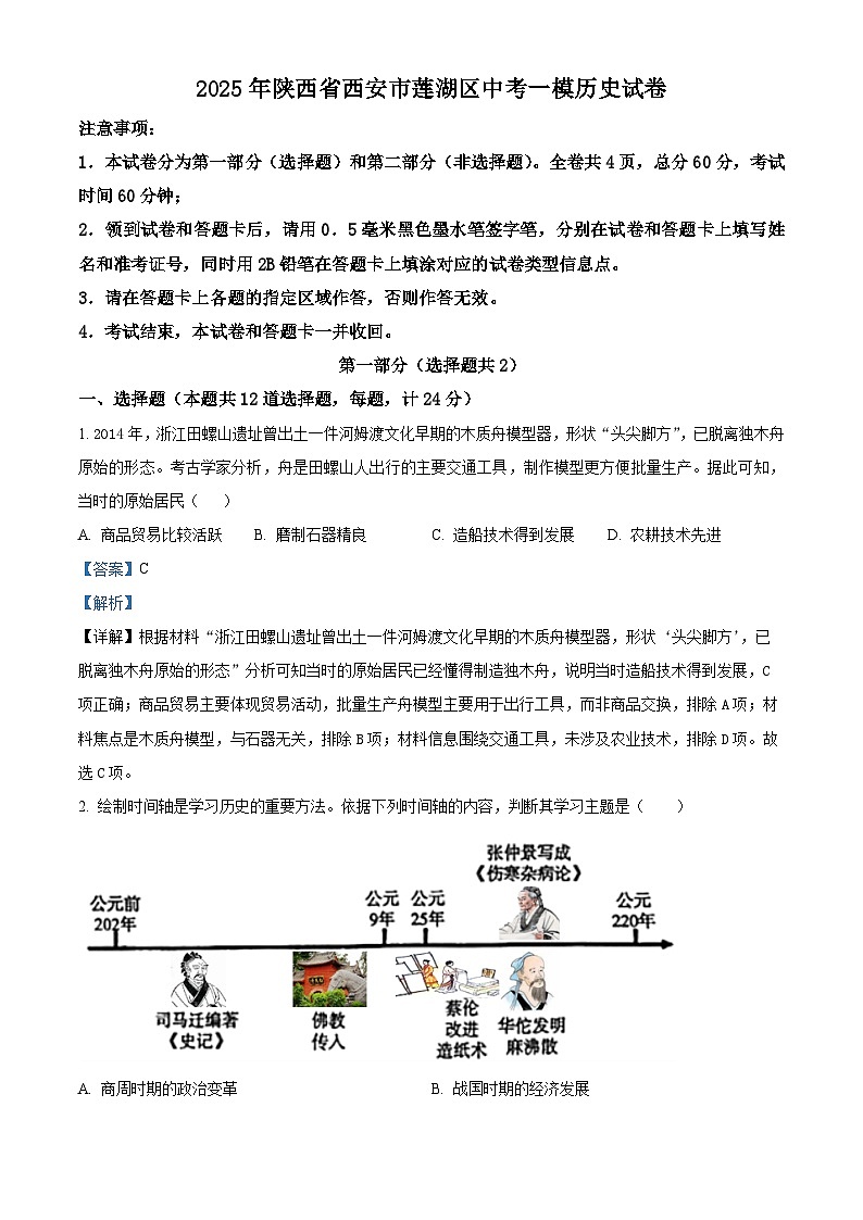 精品解析:2025年陕西省西安市莲湖区中考一模历史试题(解析版)第1页