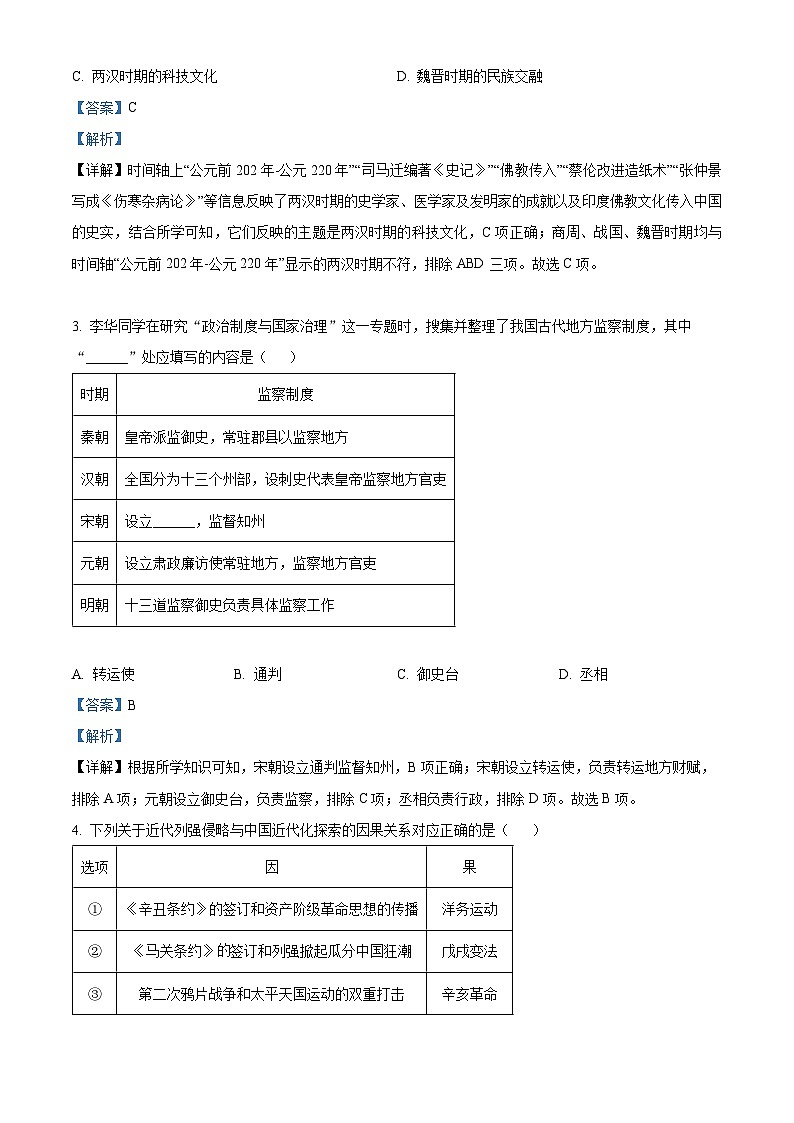 精品解析:2025年陕西省西安市莲湖区中考一模历史试题(解析版)第2页