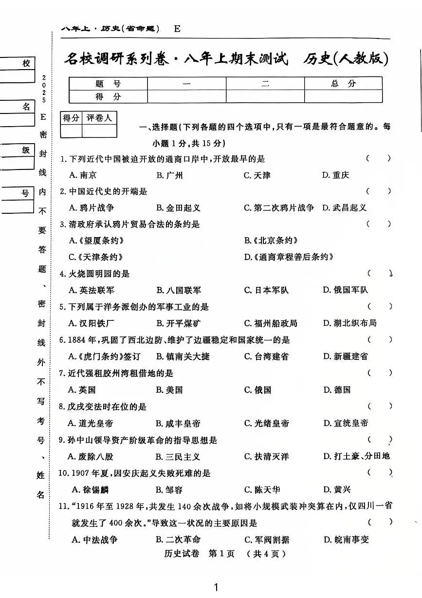 吉林省吉林市龙潭区吉化第六中学校2025-2026学年八年级上学期1月期末历史试题第1页