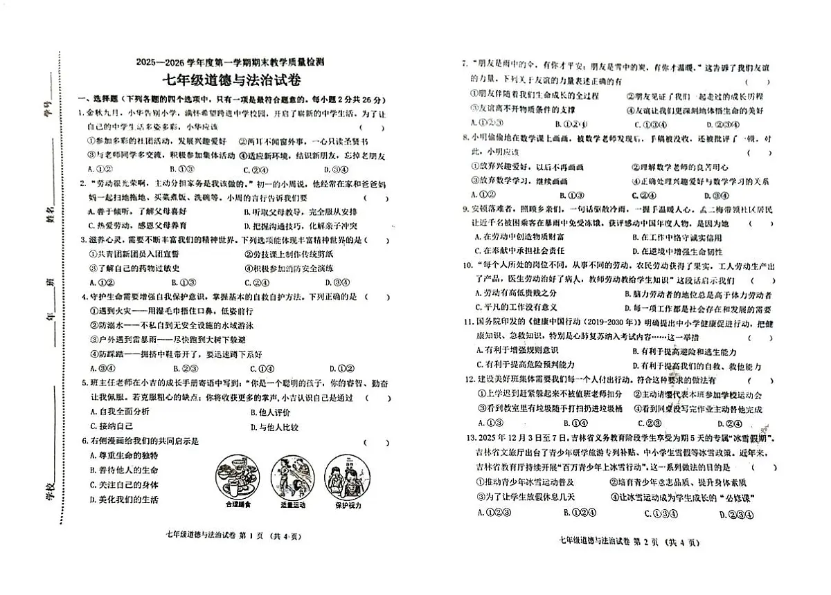 吉林省松原市长岭县2025—2026学年度第一学期期末教学质量检测 七年级道德与法治..历史合卷(含答题卡、答案)第1页