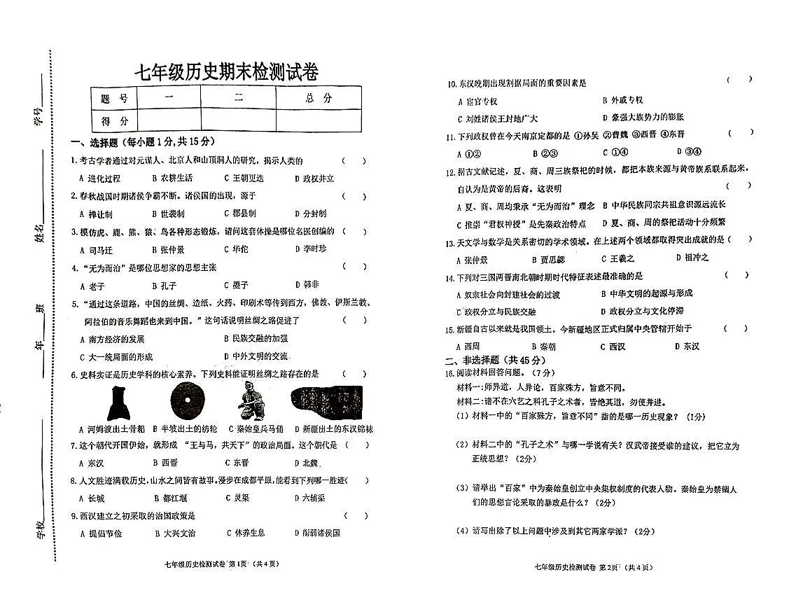 吉林省松原市长岭县2025—2026学年度第一学期期末教学质量检测 七年级道德与法治..历史合卷(含答题卡、答案)第3页