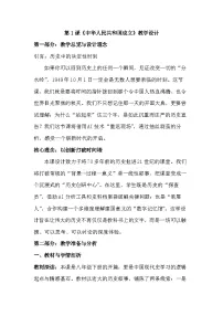 历史八年级下册（2024）第一单元 中华人民共和国成立和社会主义制度的建立第1课 中华人民共和国成立教学设计及反思