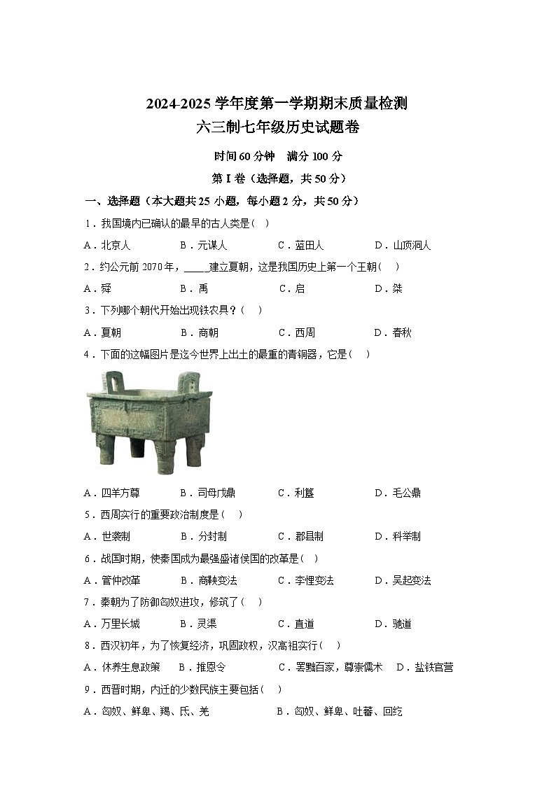 山东省济宁市嘉祥县2024-2025学年七年级上学期历史期末考试试题第1页